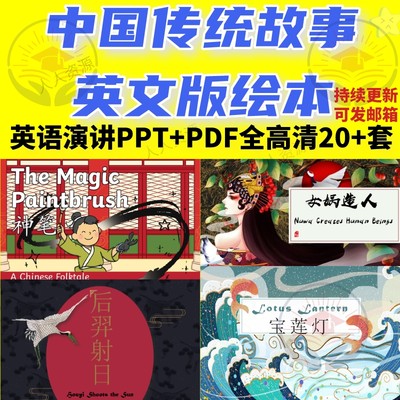 中国传统故事课英文版绘本ppt课件小学生英语演讲课程电子版素材