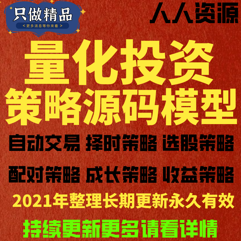 量化投资策略源码模型多因子量化交易指标策略方法分析电子版模板