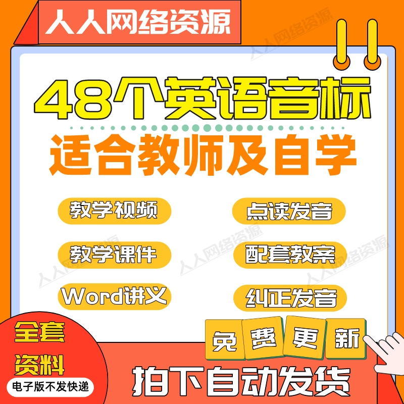 48个英语国际音标课件PPT视频教程发音教学课程教案电子版练习题