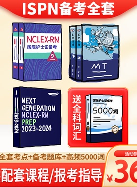 国际护士ISPN备考全套教材资料习题美国注册护士NCLEX-RN课程