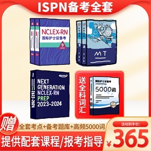 国际护士ISPN备考全套教材资料习题美国注册护士NCLEX-RN课程