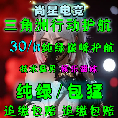 三角洲行动护航陪玩技术娱乐纯绿