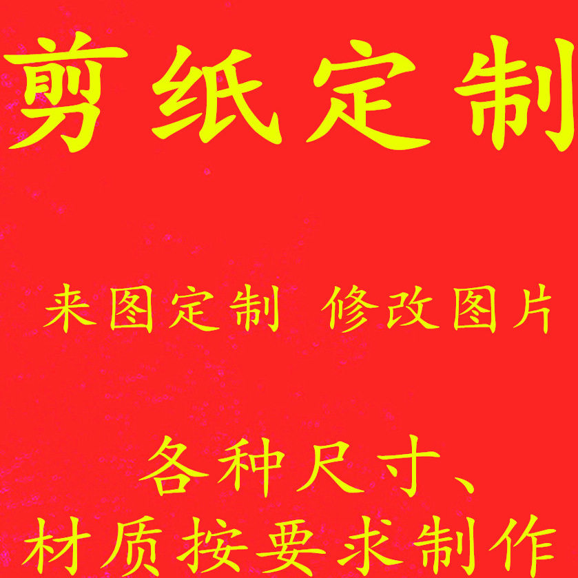 定制图案剪纸成品图片
