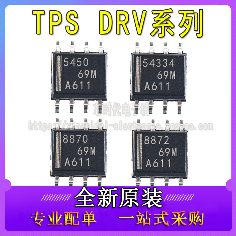 全新 TPS5450DDA/DDAR 54540 54334 DRV8870 8871 8872 贴片 SOP8