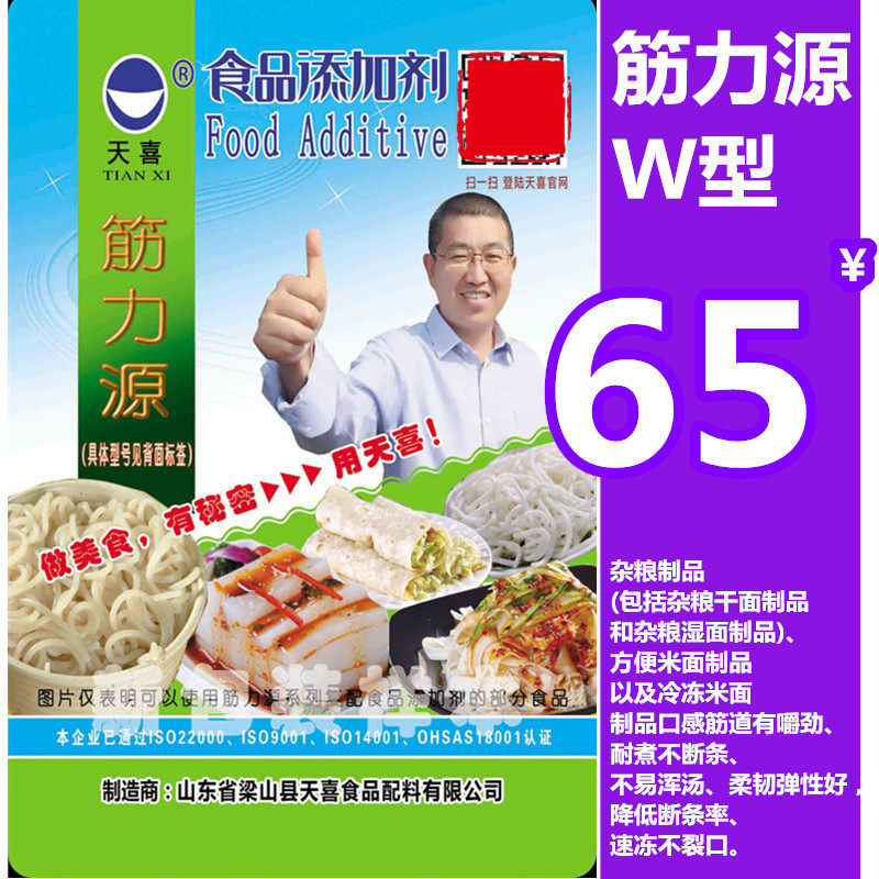 天喜牌筋力源w;玉米面条,煮冷面,牛筋面,速冻水饺增筋耐煮剂