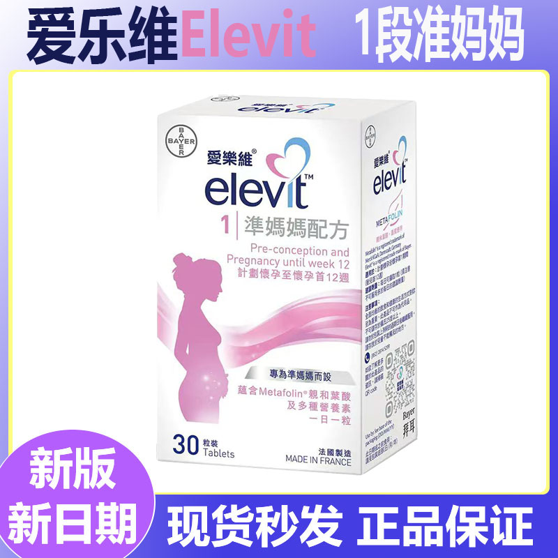 现货26年日期 港版爱乐维复合维生素1段准妈妈备孕叶酸片30粒