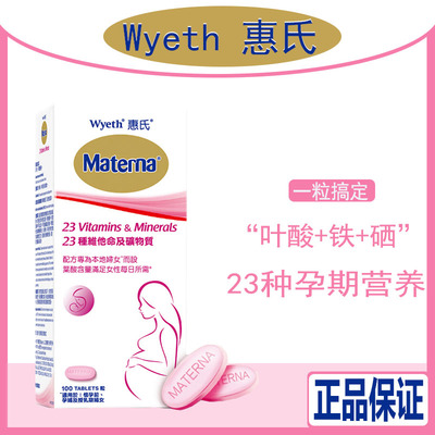 惠氏叶酸片孕妇玛特纳复合维生素