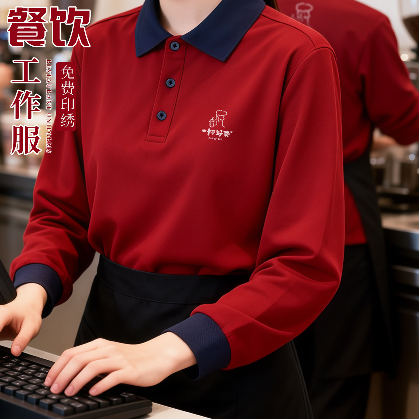 新款餐饮工作服长袖polo衫定制logo饭馆火锅店薄款秋季工装订做男