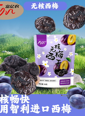 富亿农无核西梅干68g*2袋独立包装无添加智利进口果干酸甜小零食