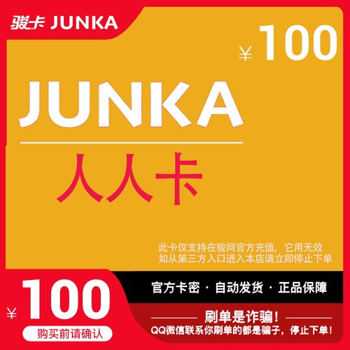 骏网人人游戏卡100元骏卡密人人卡100元骏网人人游戏一卡通自动发