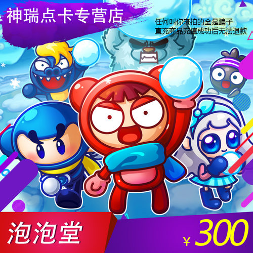 谨防诈骗盛趣泡泡堂点卡300元30000 自动充值 仅可充盛趣旗下游戏