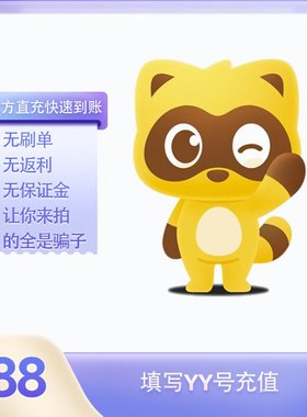188Y币充值YY直播币直冲百度直播全民好看YY币多玩歪歪币YB188个