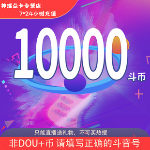 抖音币充值 抖音10000个1000元抖音充币 直播音浪币【自动充值】