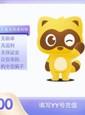 100Y币充值YY直播币直冲百度直播全民好看YY币多玩歪歪币YB100个