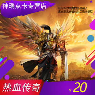 点卡充值 2000点券热血传奇20元 盛趣游戏热血传奇元 宝盛趣20元