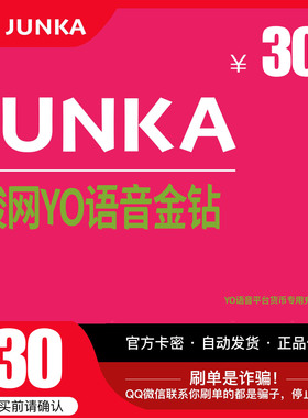 YO骏网卡语音专用30元卡密骏网YO语音专用卡30元官方卡自动发卡