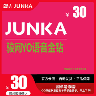 YO骏网卡语音专用30元 官方卡自动发卡 卡密骏网YO语音专用卡30元