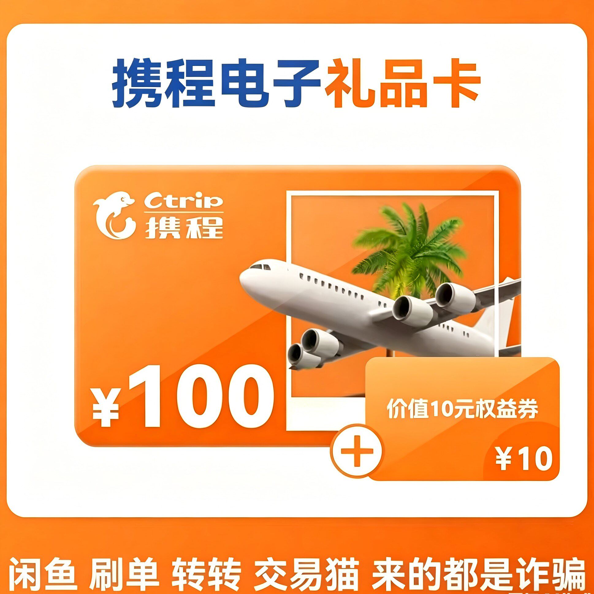 【让你来买的都是骗子】携程任我行电子卡100元 卡密+10权益券
