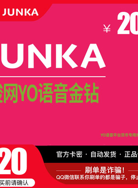 YO骏网卡语音专用20元卡密骏网YO语音专用卡20元官方卡自动发卡