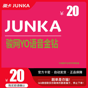 YO骏网卡语音专用20元 官方卡自动发卡 卡密骏网YO语音专用卡20元
