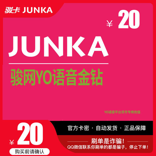 YO骏网卡语音专用20元卡密骏网YO语音专用卡20元官方卡自动发卡