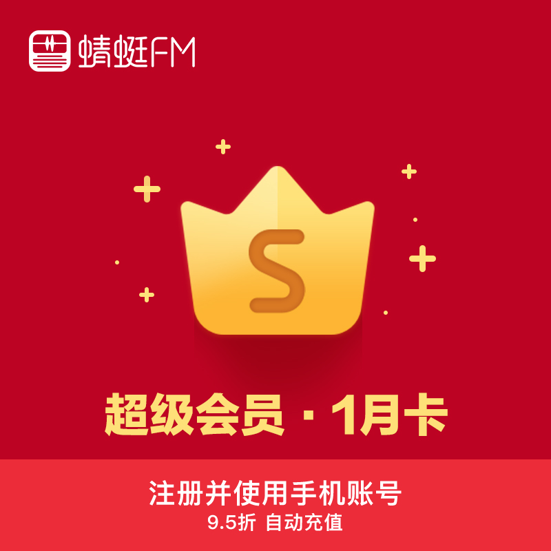 蜻蜓FM会员月卡 蜻蜓fm超级会员 月卡1个月 自动充值