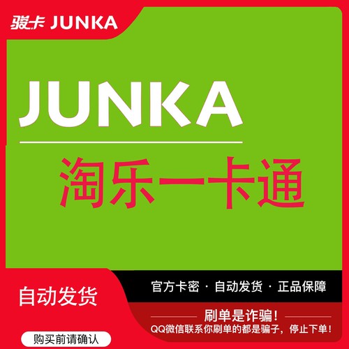 骏网淘乐一卡通10元 官方卡密 自动发卡 谨防被骗 请勿泄露卡密