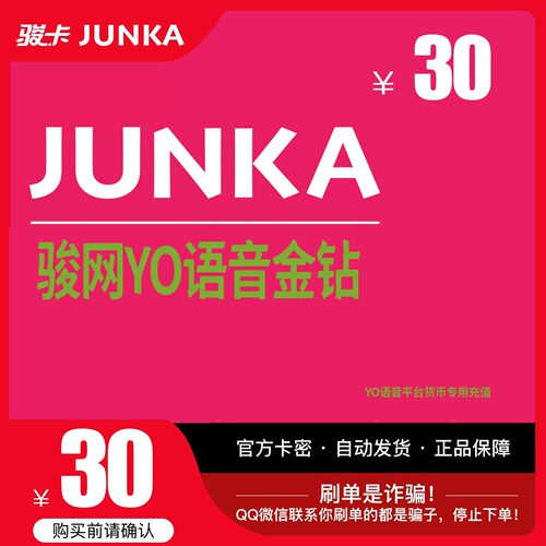 YO骏网卡语音专用30元卡密骏网YO语音专用卡30元官方卡自动发卡