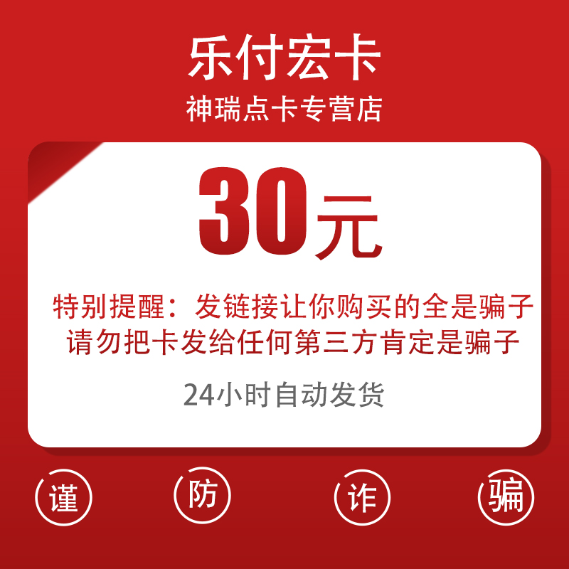 天宏一卡通 乐付天宏卡30元卡密 自动发卡 谨防网络诈骗