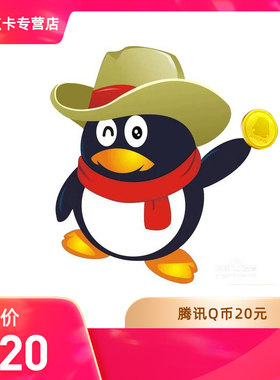【谨防刷单诈骗不返钱】腾讯QQ币20元qq币20Q币20q