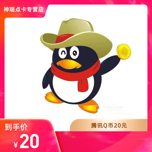 【谨防刷单诈骗不返钱】腾讯QQ币20元qq币20Q币20q