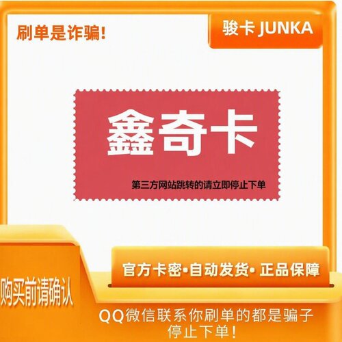 骏网鑫奇卡100元骏卡密鑫奇卡100元骏网鑫奇一卡通自动发