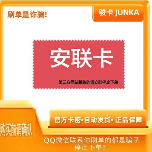 骏网安联卡10元骏卡密安联卡10元骏网安联一卡通自动发