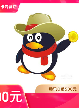 【谨防刷单诈骗不返钱】腾讯QQ币/500QQ币/500元Q币/500Q币