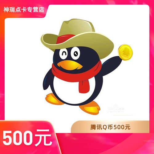 【谨防刷单诈骗不返钱】腾讯QQ币/500QQ币/500元Q币/500Q币