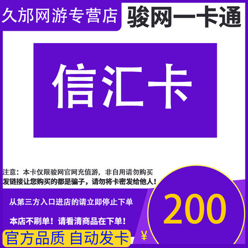 骏网信汇游戏卡200元骏卡密信汇卡200骏网信汇游戏一卡通自动发卡