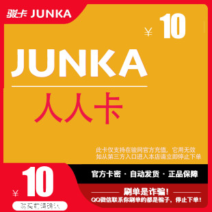 骏网人人游戏卡10元骏卡密人人卡10元骏网人人游戏一卡通自动发卡