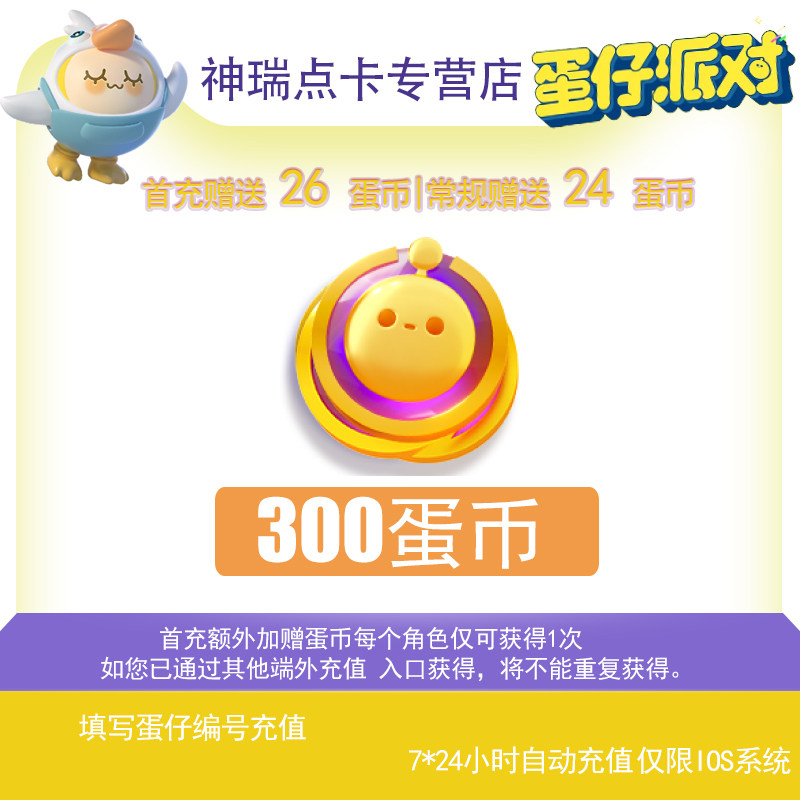 【自动充值】蛋仔派对蛋币充值代充彩虹币盲盒礼包蛋币300个