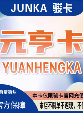 骏网元亨卡50 元亨卡50元【官方卡密 自动发卡】不刷单谨防诈骗