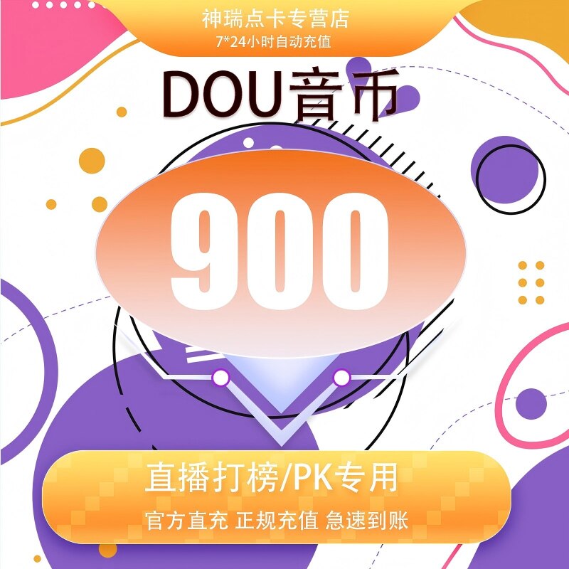 抖音 官方24小时自动充值900钻石(抖币)秒到 勿填火山号图片
