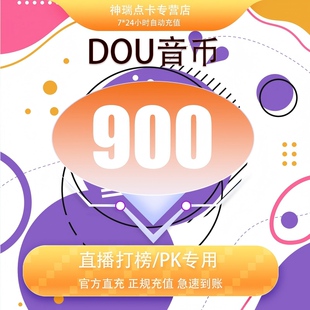 抖音 官方24小时自动充值900钻石(抖币)秒到 勿填火山号