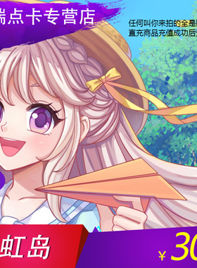 【不刷单谨防诈骗】彩虹岛30元3000点券盛趣3000点券 自动充值
