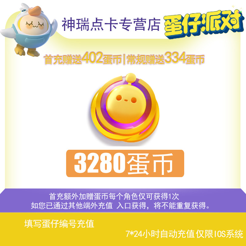 【自动充值】蛋仔派对蛋币充值代充彩虹币盲盒礼包蛋币3280个