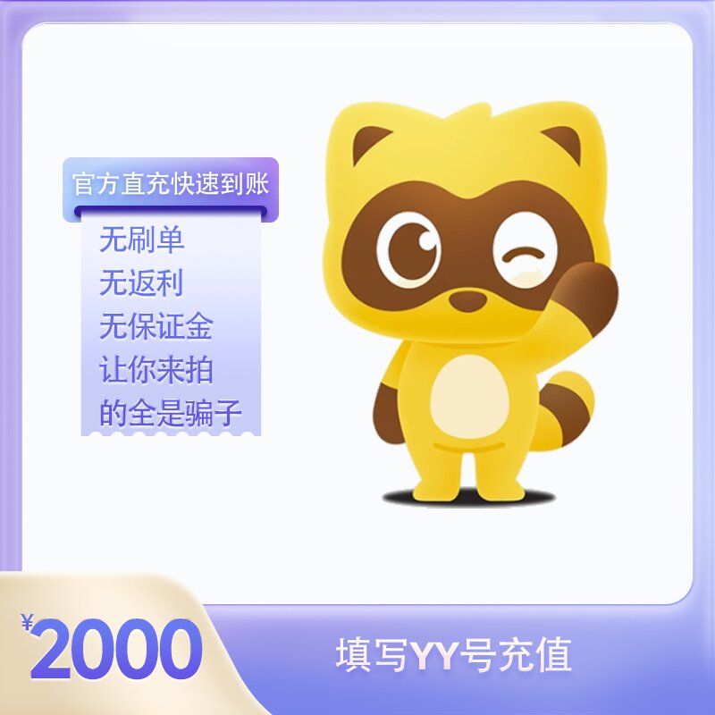 2000Y币充值YY直播币直冲百度直播全民好看YY币多玩歪歪币YB个