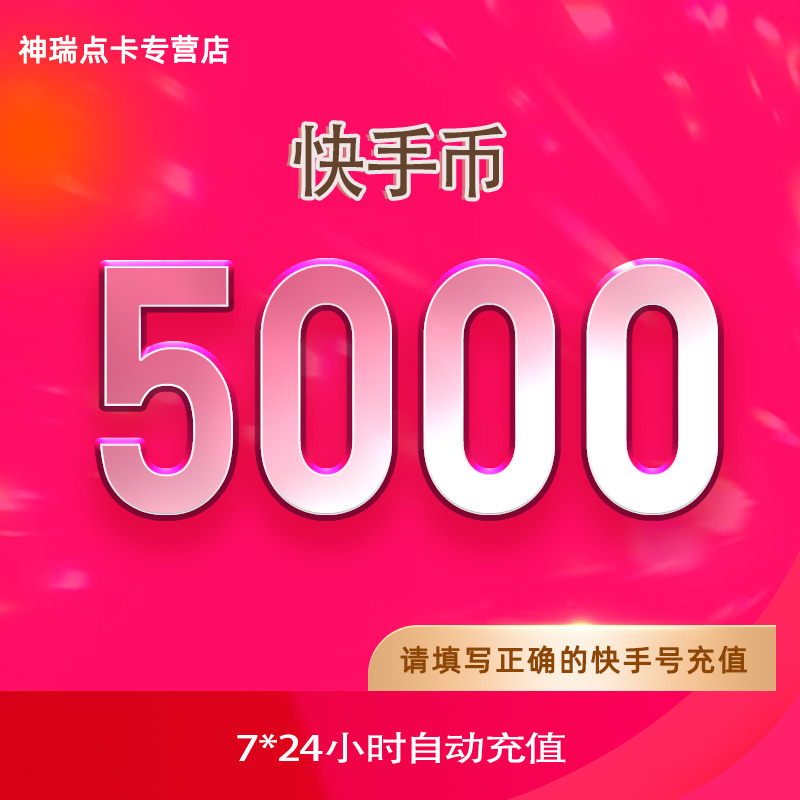 快手币充值5000个 快币5000个 快手直播5000k币快币 自动充值