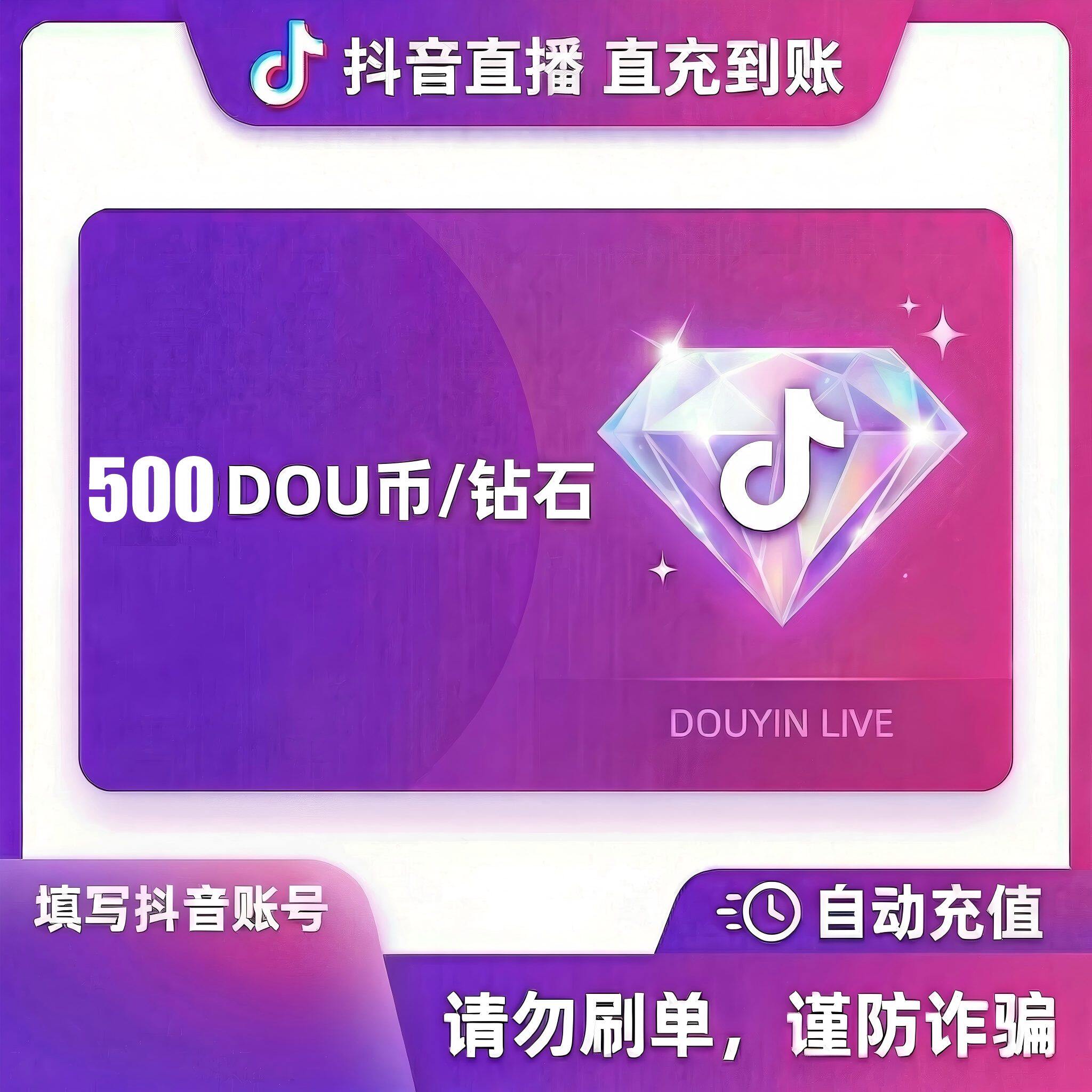 抖音 官方24小时自动充值500钻石(抖币)秒到 勿填火山号图片