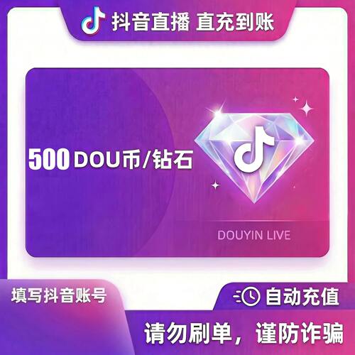 抖音 官方24小时自动充值500钻石(抖币)秒到 勿填火山号