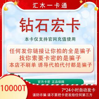 【不刷单 谨防诈骗】钻石天宏 钻石宏卡10000T点 天宏钻石卡