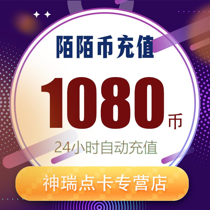 陌陌充值1080陌陌币充值 108元陌陌币1080个momo冲值 自动秒充