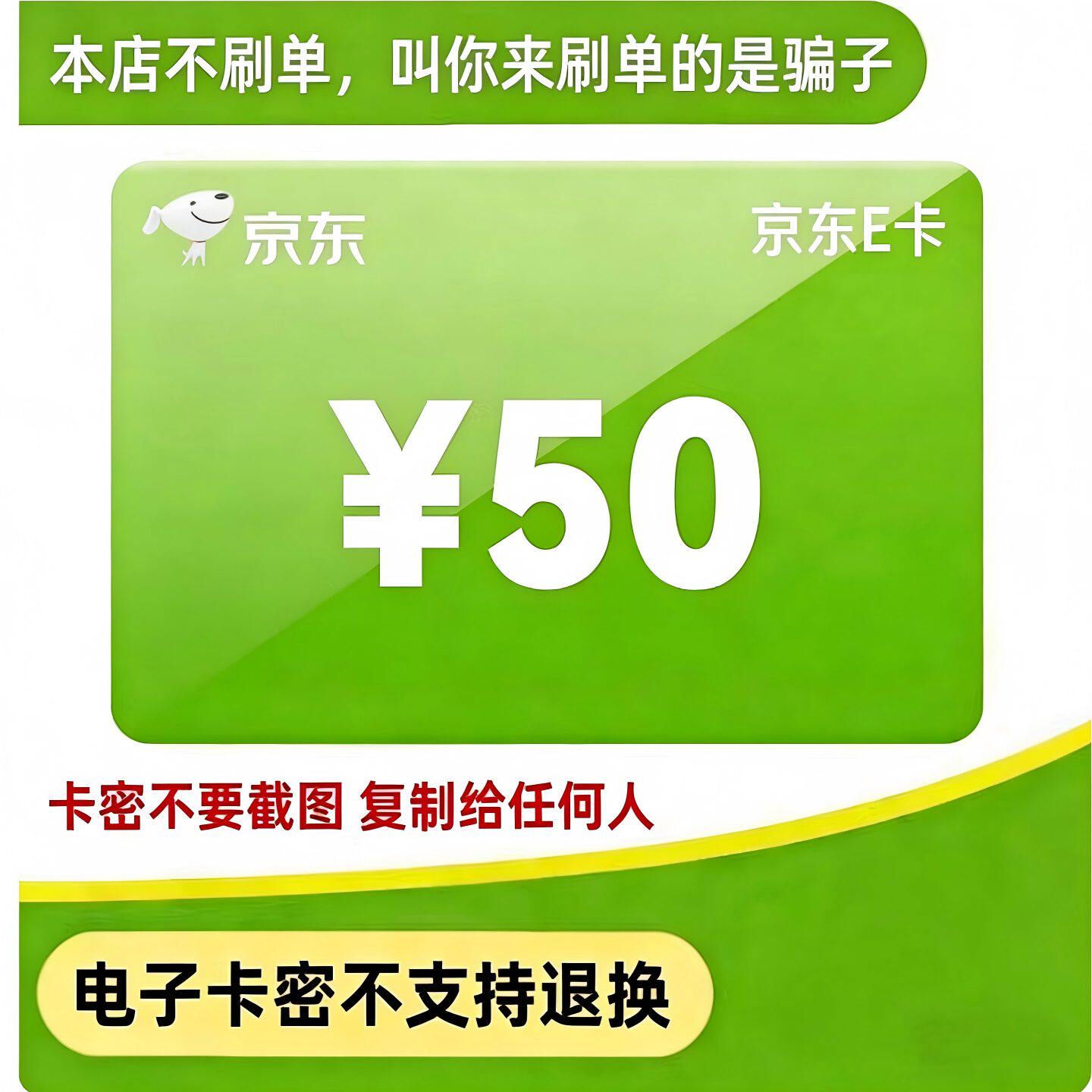 【谨防诈骗】【自动发货】京东E卡 京东e卡 50元电子卡密礼品卡